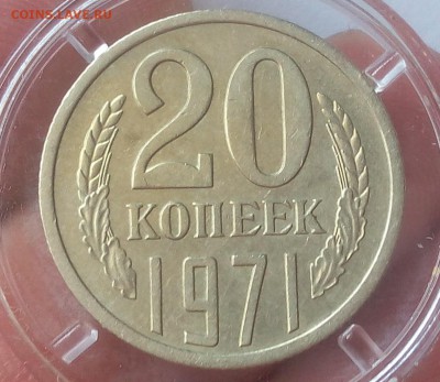 20 КОПЕЕК 1971г XF-XF+ - IMG_20100112_223221.JPG