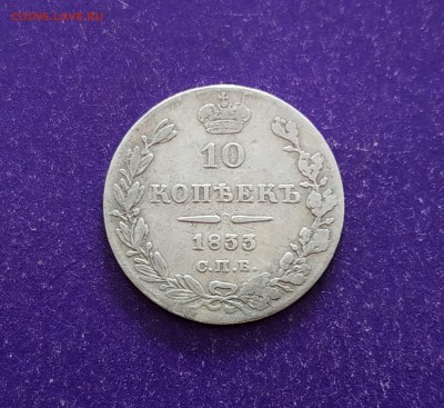 10 копеек 1833 года до 4.07.2019 22.00 МСК - IMG_20190630_143959