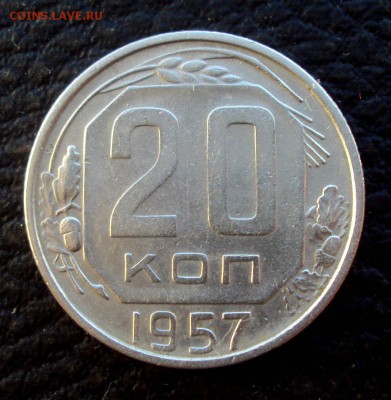 20 копеек 1957 редкая разновидность шт.1.22Б до 04.07 22-00 - DSC00008