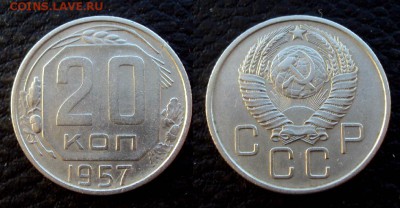 20 копеек 1957 редкая разновидность шт.1.22Б до 04.07 22-00 - 20коп 1957 шт 1.22 б №2