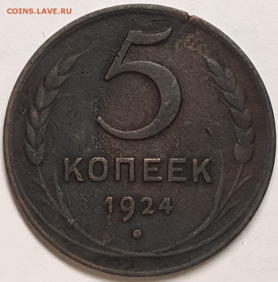 5 копеек 1924 До 5.07.2019 22:00 - 20190620_233834-1024x1039