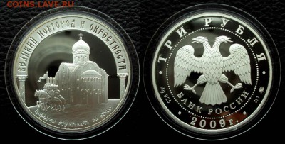 3руб 2009г Новгород, серебро 31,1гр 925проба до 04.07 22-00 - новгород