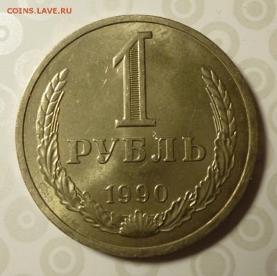 1 Рубль 1990 года до 05.07.2019 г. до 22-00 мск - 90.1