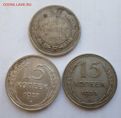 15 копеек 1923,1925,1927 г. до 05.07.2019 г. до 22-00 мск - 15.1