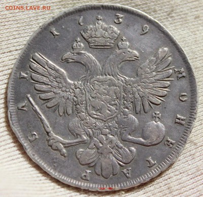 1 рубль 1739 года СПБ - IMG_1448.JPG