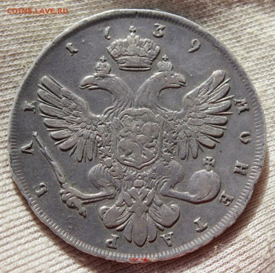 1 рубль 1739 года СПБ - IMG_1463.JPG