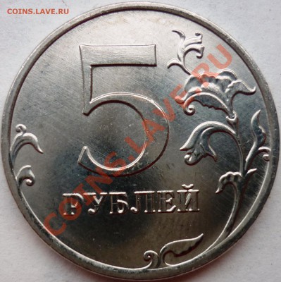 КОРОТКИЙ! 5 рублей 2009 ММД немагнит 3.12Е до 05. 07. 2011 - 3.JPG