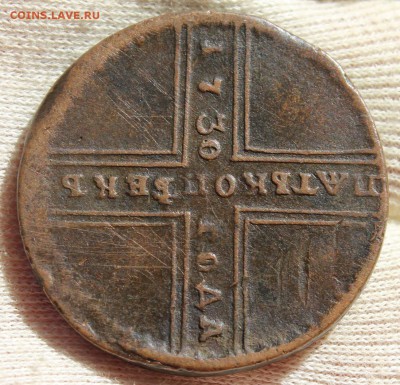 5 копеек 1730 года - IMG_1480.JPG