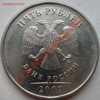 КОРОТКИЙ! 5 рублей 2009 ММД немагнит 3.12Е до 05. 07. 2011 - 2.JPG
