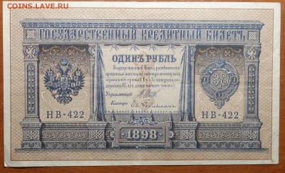 1 руб 1898г Шипов-Гейльман 08.07.19 в 22-00 - DSC06613.JPG