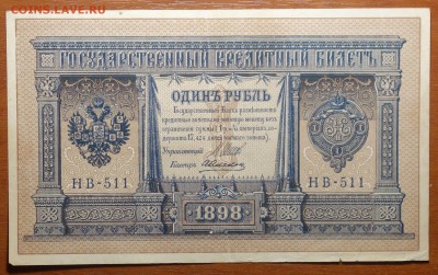 1 руб 1898г Шипов-Алексеев 08.07.19 в 22-00 - DSC06615.JPG