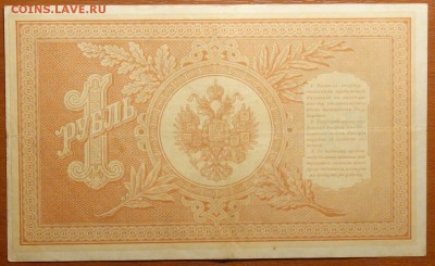 1 руб 1898г Шипов-Лошкин 08.07.19 в 22-00 - DSC06618.JPG