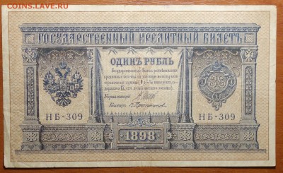1 руб 1898г Шипов-Протопопов 08.07.19 в 22-00 - DSC06619.JPG