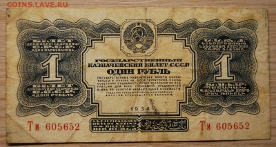 1 рубль 1934, СССР, 06.07.19 (21.30) - DSC_2731.JPG