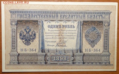 1 руб 1898г Шипов-Быков 08.07.19 в 22-00 - DSC06625.JPG