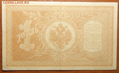 1 руб 1898г Шипов-Гальцов 08.07.19 в 22-00 - DSC06628.JPG