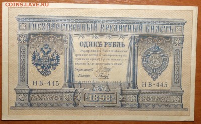 1 руб 1898г Шипов-Гальцов 08.07.19 в 22-00 - DSC06627.JPG