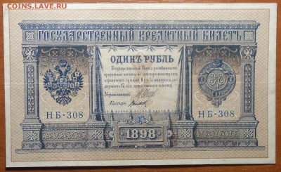 1 руб 1898г Шипов-Титов 08.07.19 в 22-00 - DSC06635.JPG