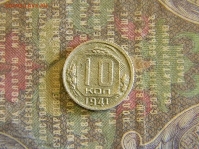 10 копеек 1941 до  4.07 в 22.00 по Москве - Изображение 6540
