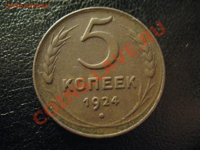 5 копеек 1924 год до 10.07.2011 21-00мск - IMG_0051