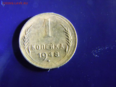 1 копейка 1948  до  4.07 в 22.00 по Москве - Изображение 6550