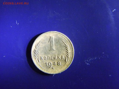 1 копейка 1948  до  4.07 в 22.00 по Москве - Изображение 6549
