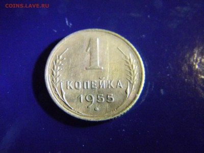 1 копейка 1955  до  4.07 в 22.00 по Москве - Изображение 6554