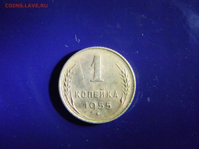 1 копейка 1955  до  4.07 в 22.00 по Москве - Изображение 6553