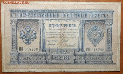 1 руб 1898г Шипов-Чихиржин 08.07.19 в 22-00 - DSC06637.JPG