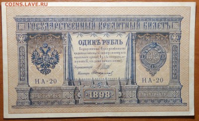 1 руб 1898г Шипов-Стариков 08.07.19 в 22-00 - DSC06639.JPG