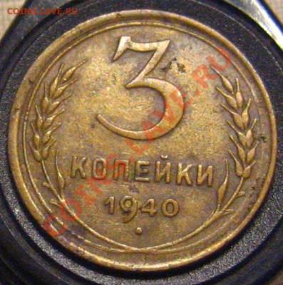 3 КОПЕЙКИ 1940 определение узлов - IMG_9411.JPG