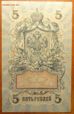 5 руб 1909г Шипов-Гусев 08.07.19 в 22-00 - DSC06648.JPG