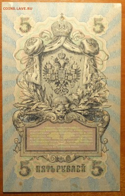 5 руб 1909г Шипов-Богатырев 08.07.19 в 22-00 - DSC06650.JPG