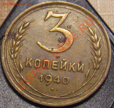 3 КОПЕЙКИ 1940 определение узлов - IMG_9412.JPG