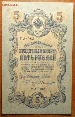 5 руб 1909г Шипов-Былинский 08.07.19 в 22-00 - DSC06653.JPG