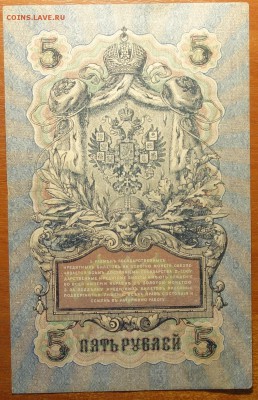 5 руб 1909г Шипов-Барышев 08.07.19 в 22-00 - DSC06657.JPG