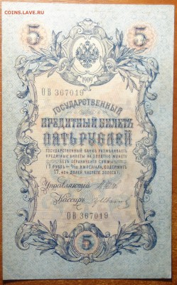 5 руб 1909г Шипов-Гр.Иванов 0.07.19 в 22-00 - DSC06664.JPG