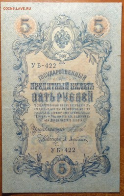 5 руб 1909г Шипов-Афанасьев 08.07.19 в 22-00 - DSC06666.JPG