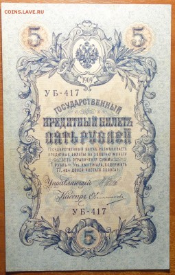 5 руб 1909г Шипов-Овчинников 08.07.19 в 22-00 - DSC06668.JPG