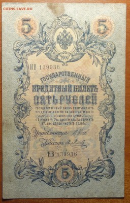 5 руб 1909г Шипов-Метц 0.07.19 в 22-00 - DSC06670.JPG