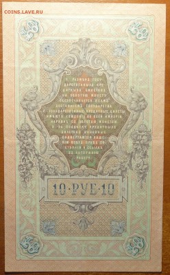 10 руб 1909г Шипов-Метц 0.07.19 в 22-00 - DSC06675.JPG