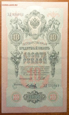 10 руб 1909г Шипов-Метц 0.07.19 в 22-00 - DSC06674.JPG