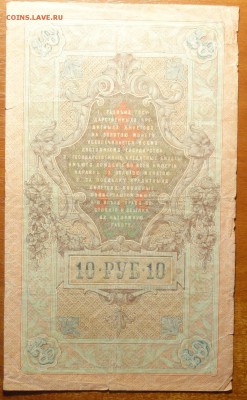 10 руб 1909г Шипов-Софронов 08.07.19 в 22-00 - DSC06677.JPG