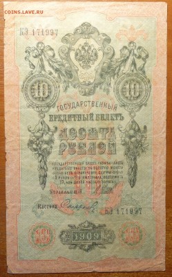 10 руб 1909г Шипов-Софронов 08.07.19 в 22-00 - DSC06676.JPG