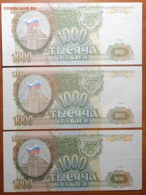1000 руб 1993г 3шт 08.07.19 в 22-00 - DSC06682.JPG