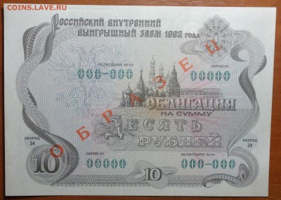 Облигация-Образец 10 руб 1992г 08.07.19 в 22-00 - DSC06688.JPG