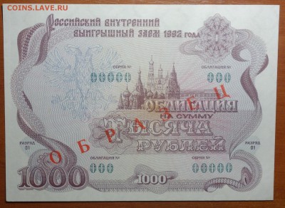 Облигация-Образец 1000 руб 1992г  08.07.19 в 22-00 - DSC06690.JPG