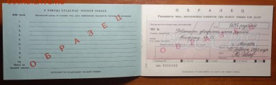Образец-Чековая книжка Сбера  1992г 08.07.19 в 22-00 - DSC06693.JPG