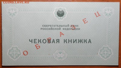 Образец-Чековая книжка Сбера  1992г 08.07.19 в 22-00 - DSC06692.JPG