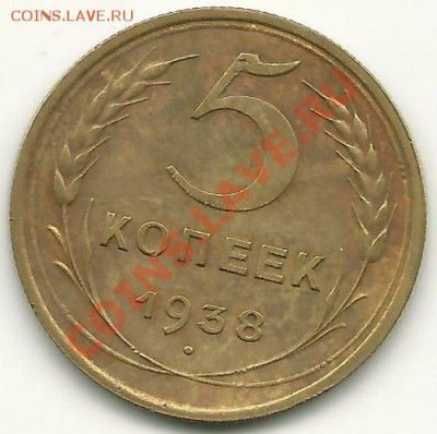 5 копеек 1938 года, до 7 июля 2011 в 22.00 МСК - scan0002